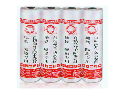 地鐵、隧道專(zhuān)用自粘高分子防水卷材